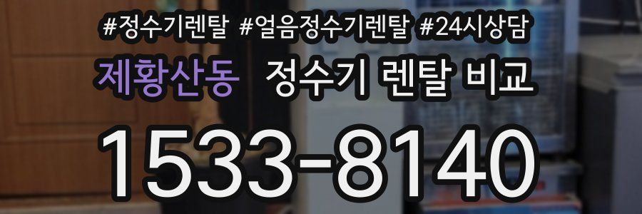 제황산동 정수기 렌탈 비교