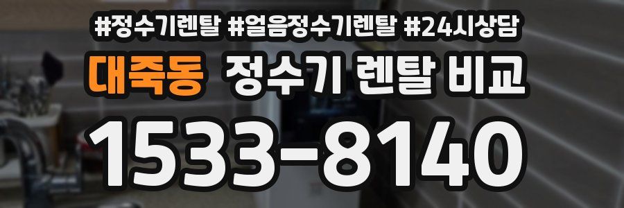 대죽동 정수기 렌탈 비교