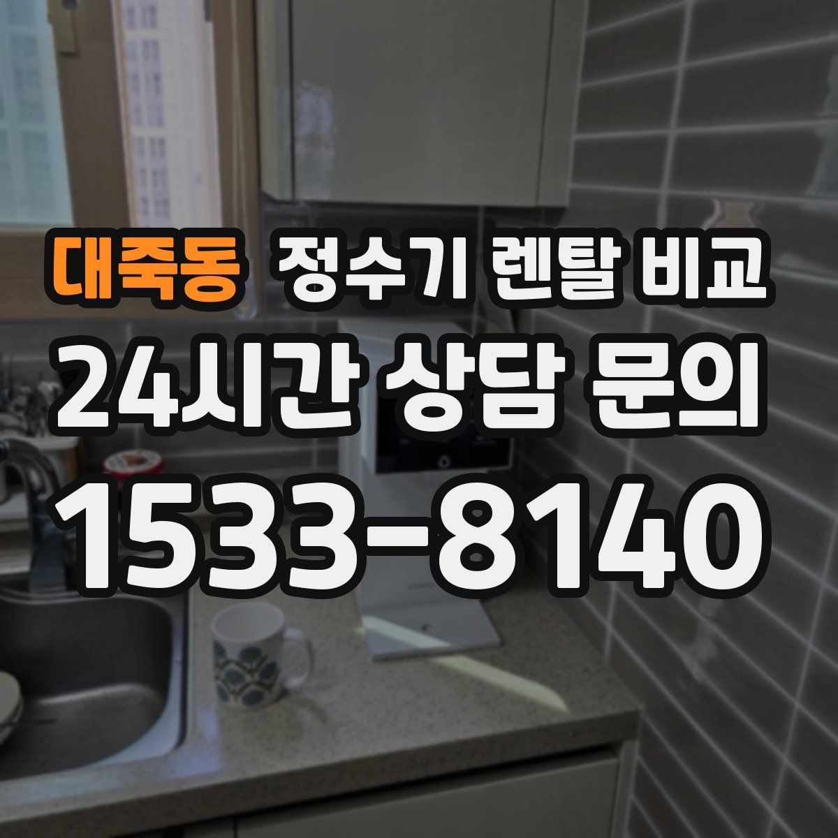 대죽동 정수기 렌탈 비교