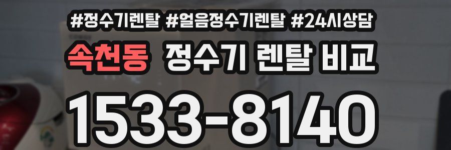 속천동 정수기 렌탈 비교