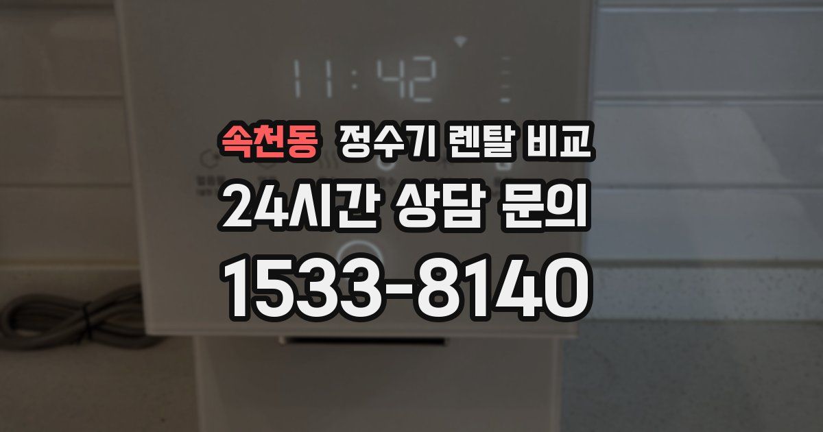 속천동 정수기 렌탈 비교