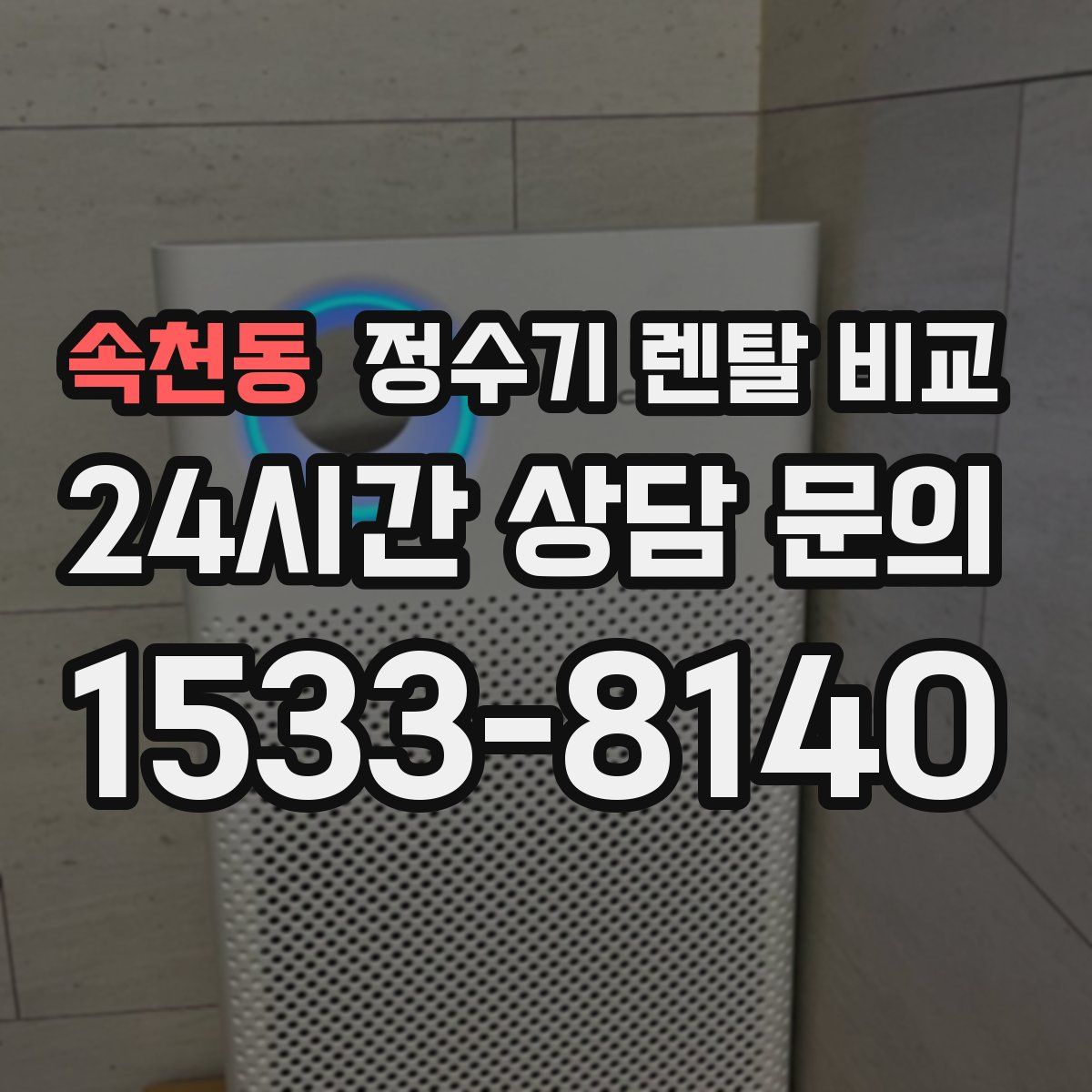 속천동 정수기 렌탈 비교