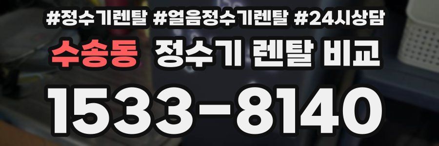 수송동 정수기 렌탈 비교
