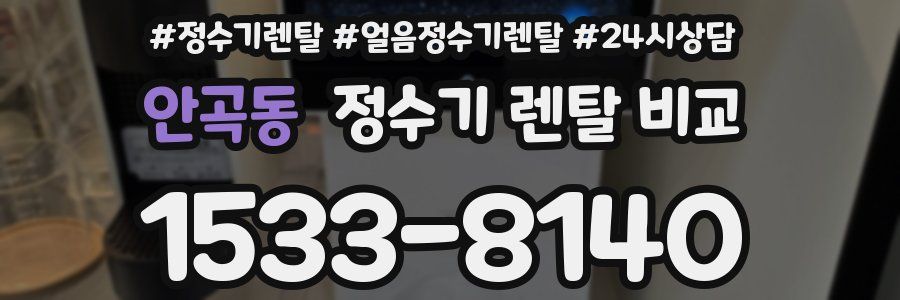 안곡동 정수기 렌탈 비교