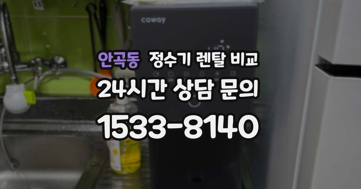 안곡동 정수기 렌탈 비교