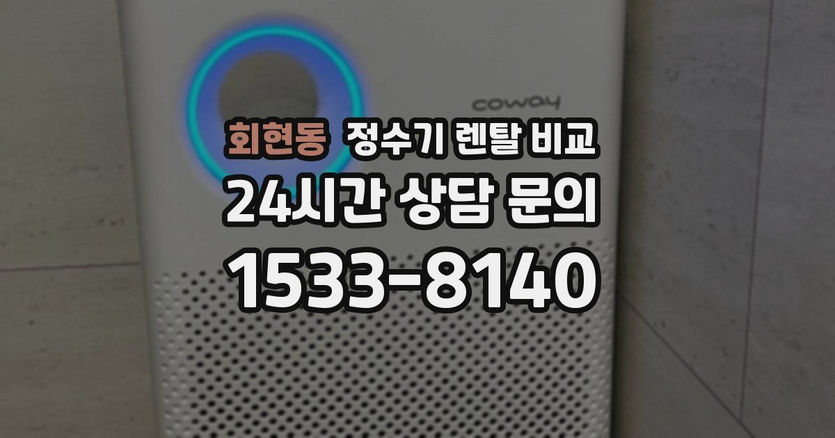 회현동 정수기 렌탈 비교