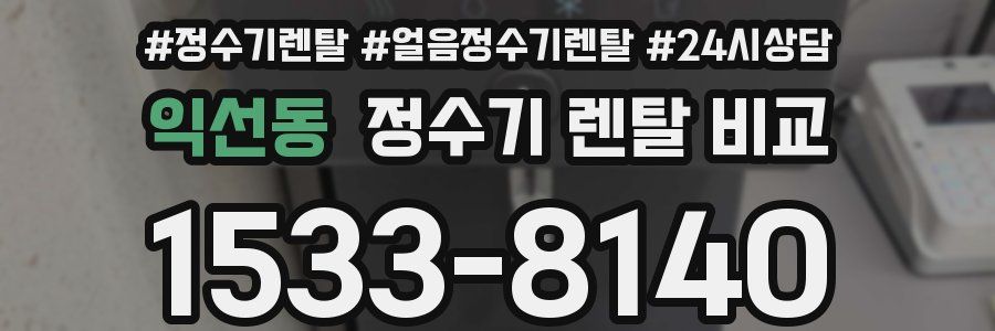 익선동 정수기 렌탈 비교