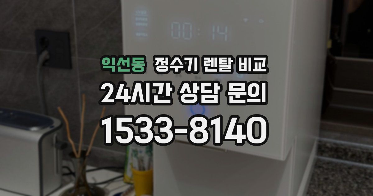 익선동 정수기 렌탈 비교