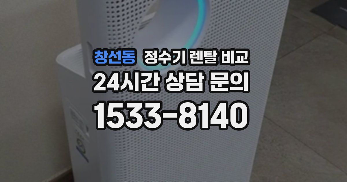 창선동 정수기 렌탈 비교