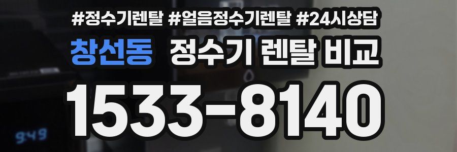 창선동 정수기 렌탈 비교