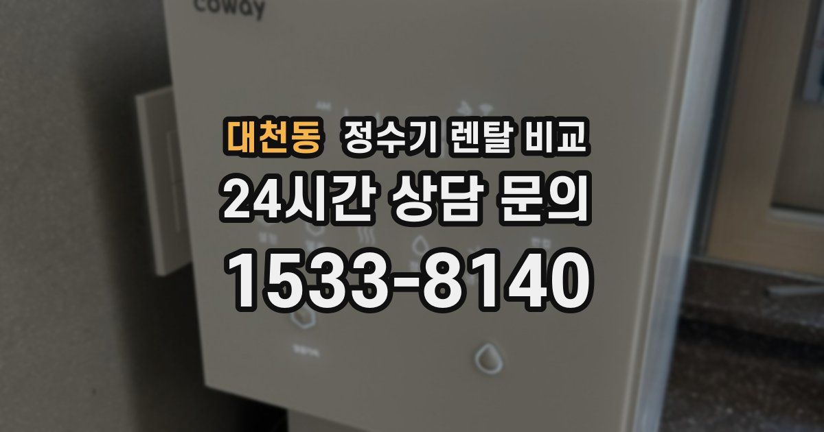 대천동 정수기 렌탈 비교