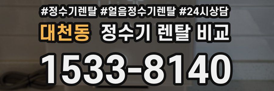 대천동 정수기 렌탈 비교