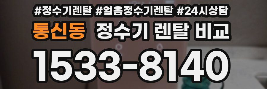 통신동 정수기 렌탈 비교