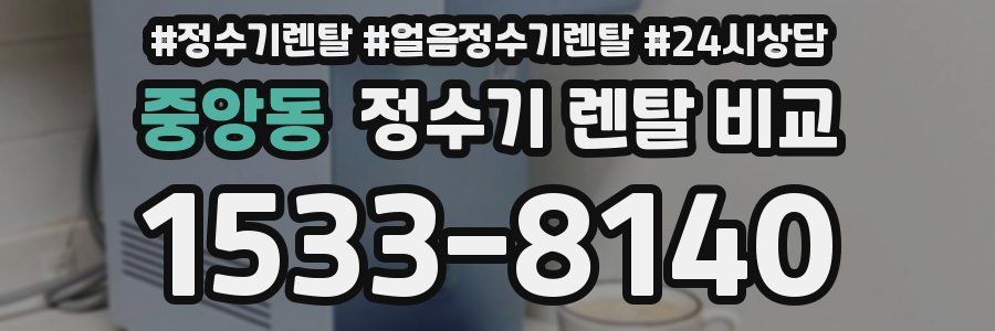 중앙동 정수기 렌탈 비교