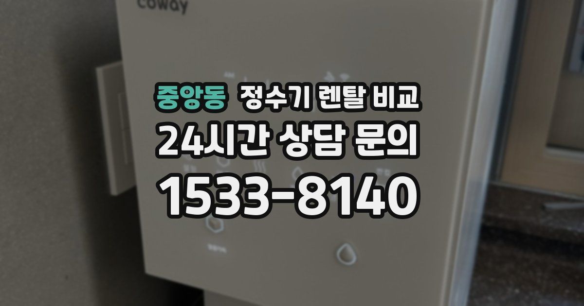 중앙동 정수기 렌탈 비교