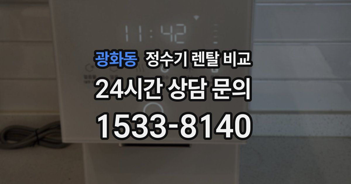 광화동 정수기 렌탈 비교