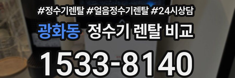 광화동 정수기 렌탈 비교