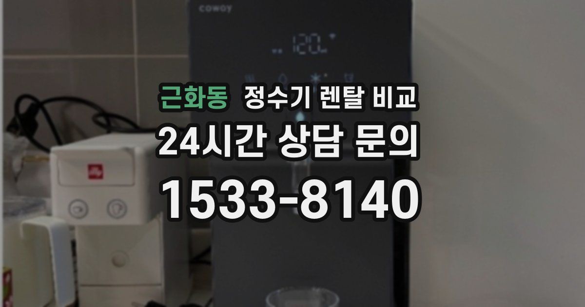 근화동 정수기 렌탈 비교