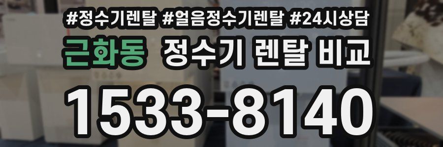 근화동 정수기 렌탈 비교