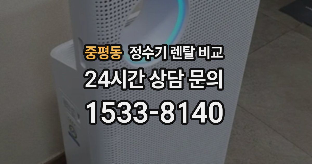 중평동 정수기 렌탈 비교
