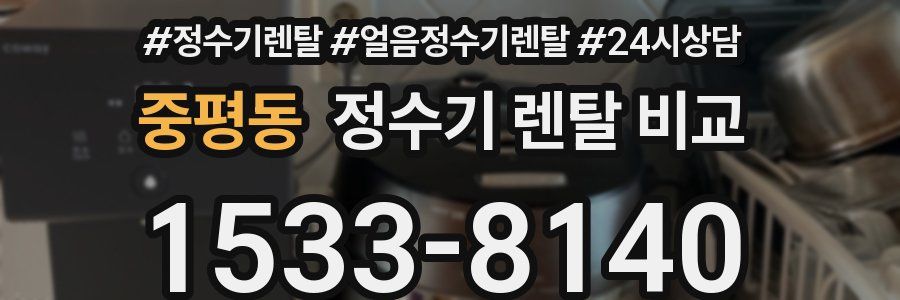 중평동 정수기 렌탈 비교