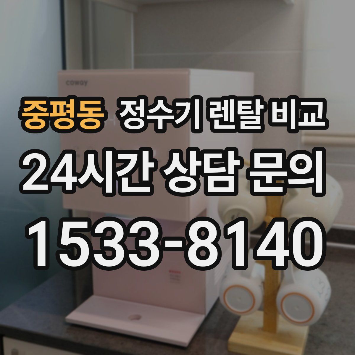 중평동 정수기 렌탈 비교