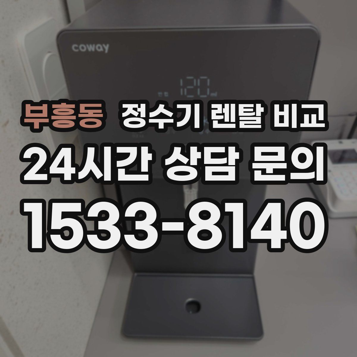 부흥동 정수기 렌탈 비교