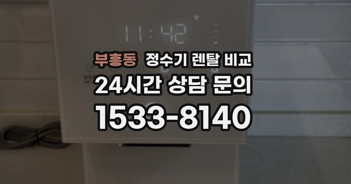 부흥동 정수기 렌탈 비교