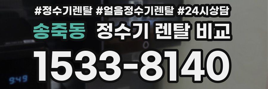 송죽동 정수기 렌탈 비교