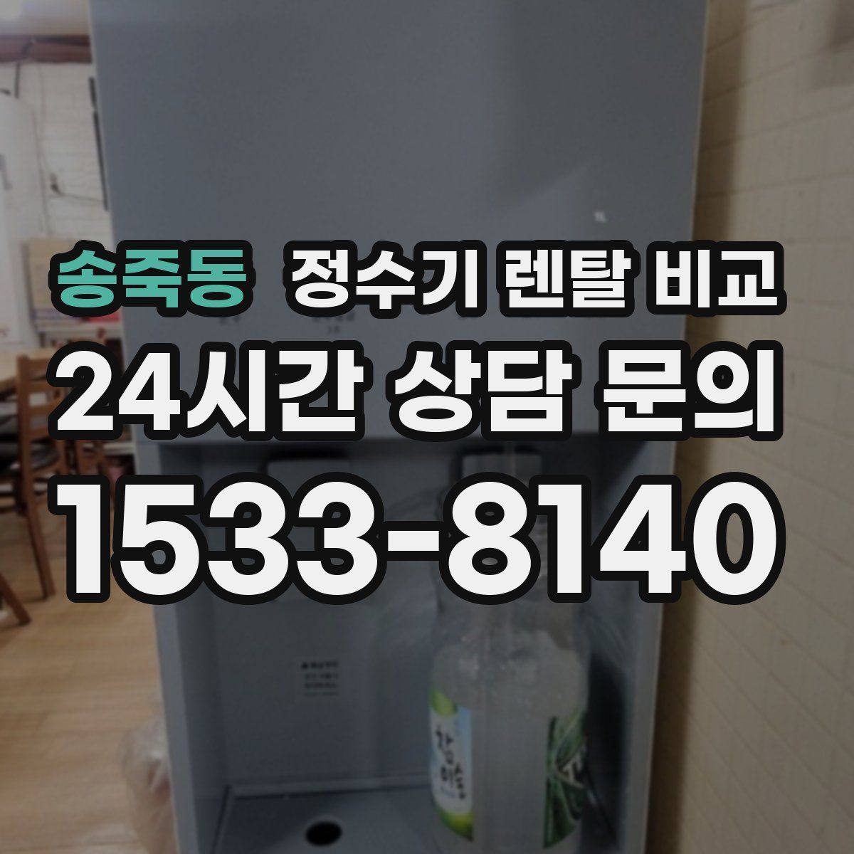 송죽동 정수기 렌탈 비교