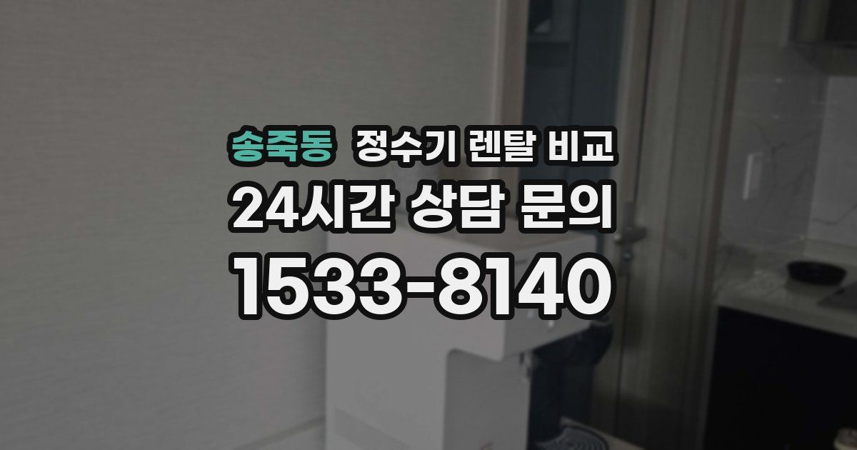송죽동 정수기 렌탈 비교