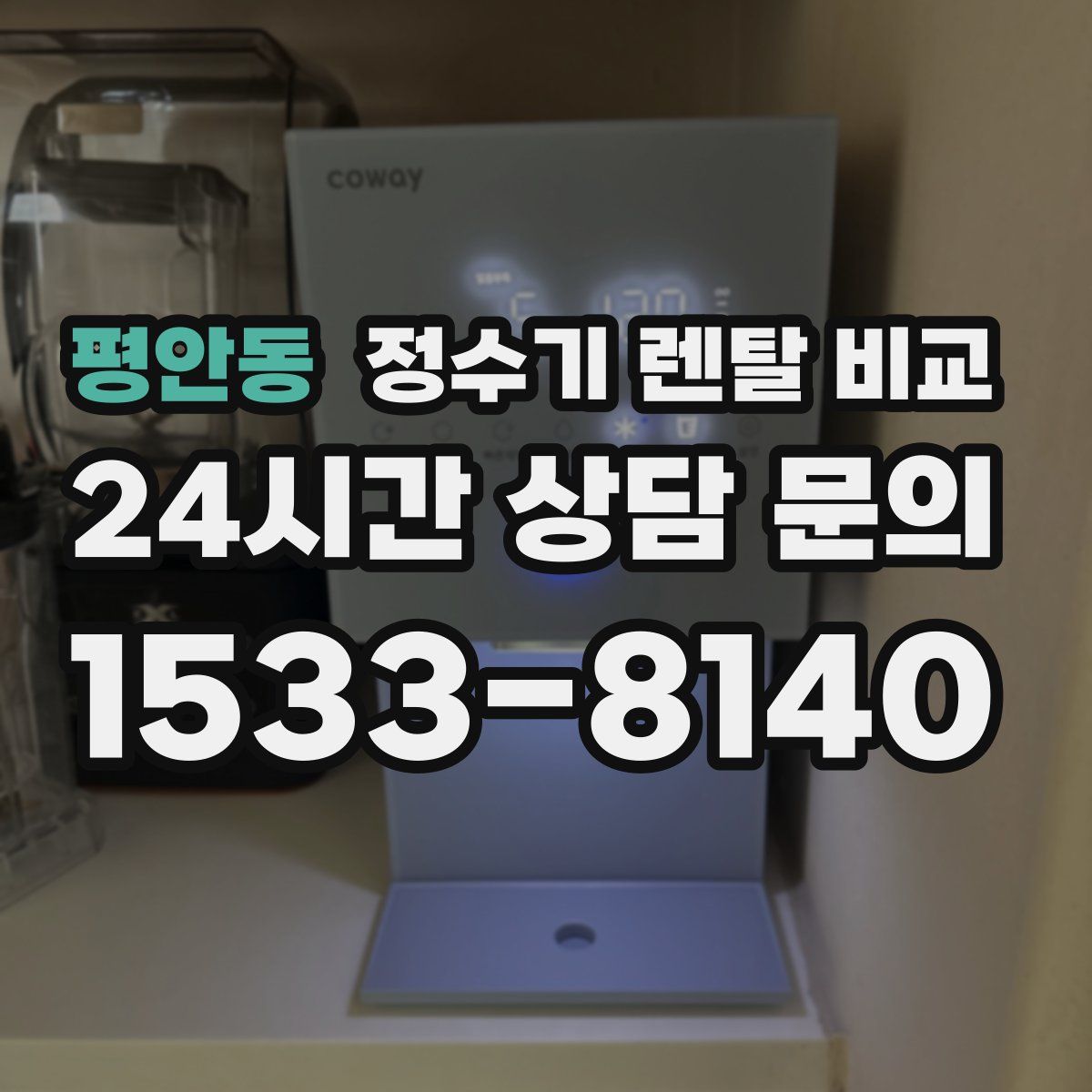 평안동 정수기 렌탈 비교