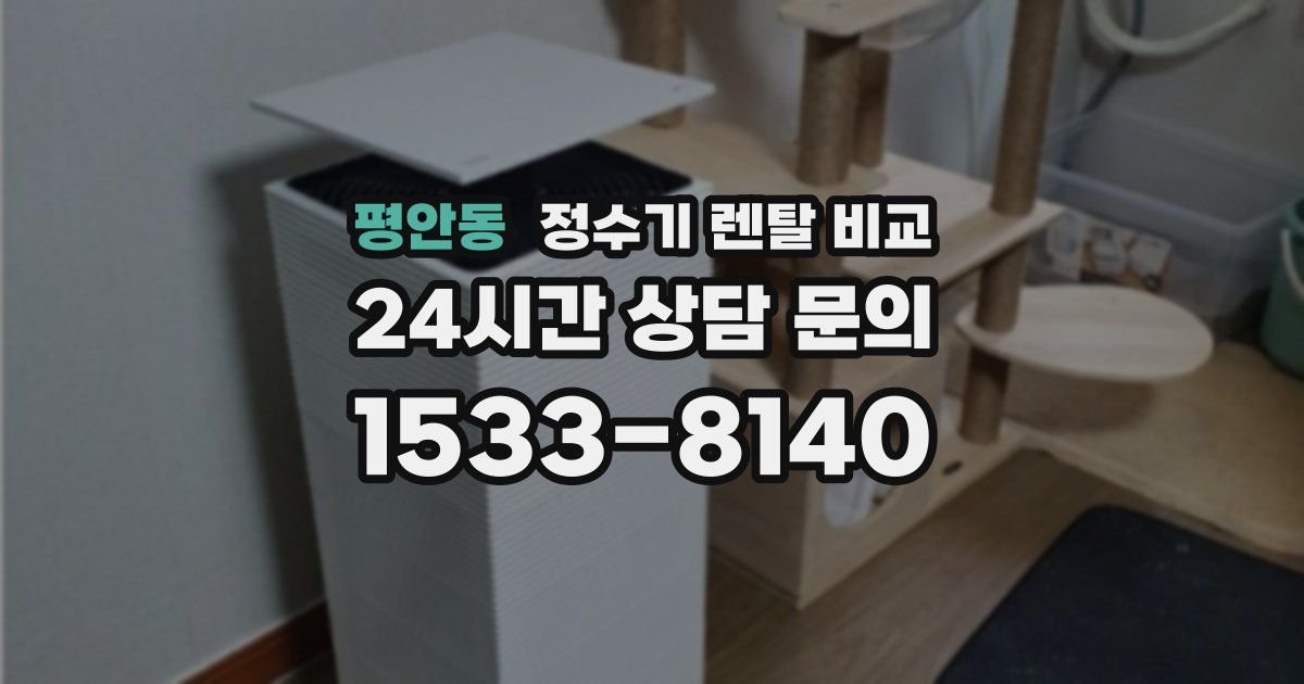 평안동 정수기 렌탈 비교