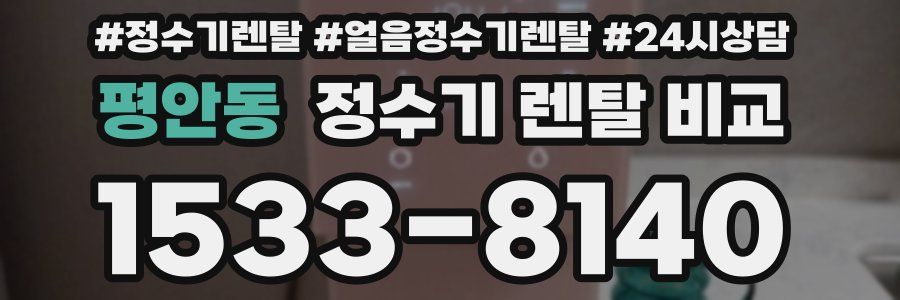 평안동 정수기 렌탈 비교