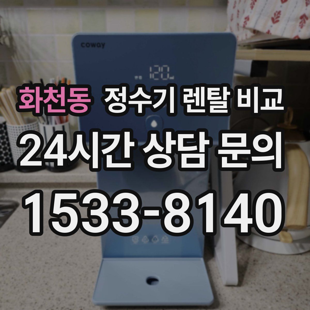 화천동 정수기 렌탈 비교