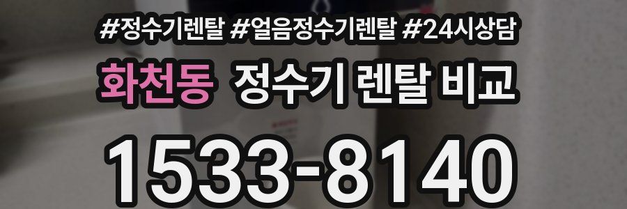 화천동 정수기 렌탈 비교