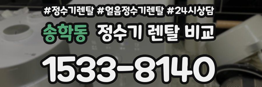 송학동 정수기 렌탈 비교