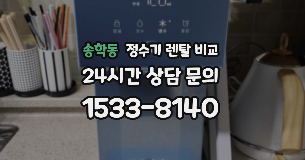 송학동 정수기 렌탈 비교