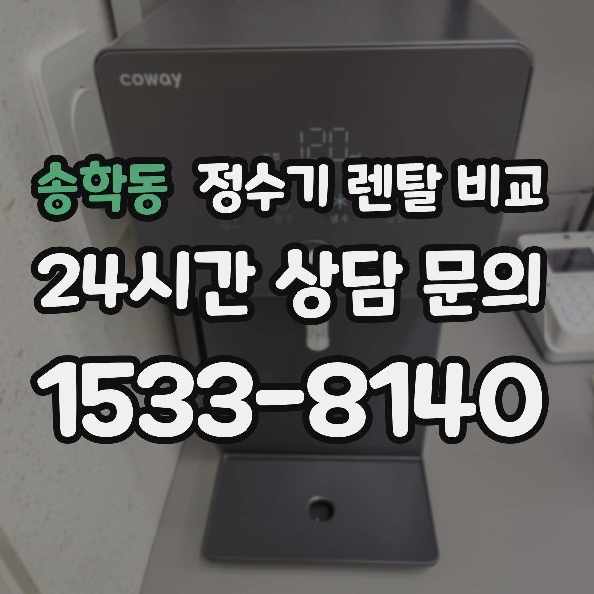 송학동 정수기 렌탈 비교
