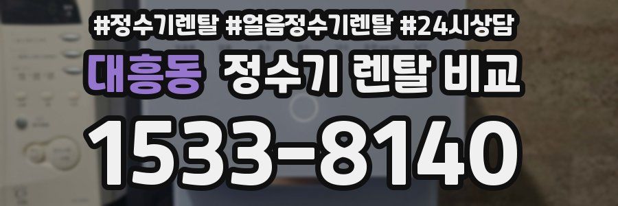대흥동 정수기 렌탈 비교