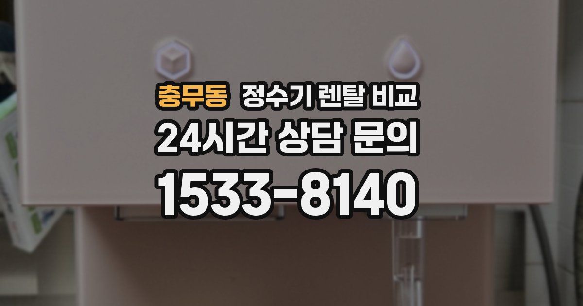 충무동 정수기 렌탈 비교