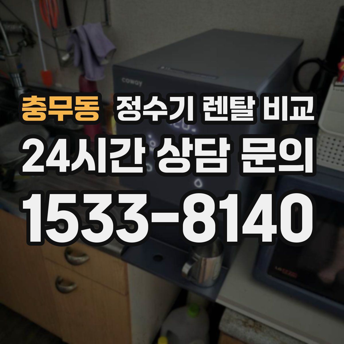 충무동 정수기 렌탈 비교