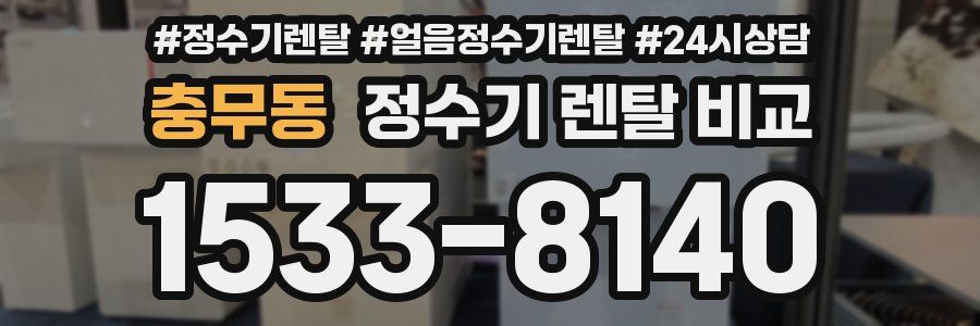 충무동 정수기 렌탈 비교