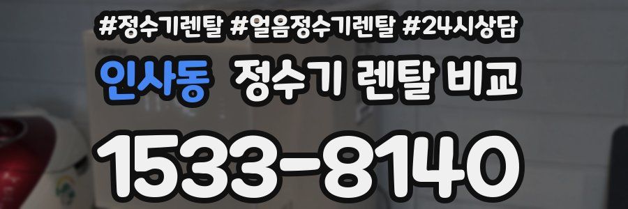 인사동 정수기 렌탈 비교