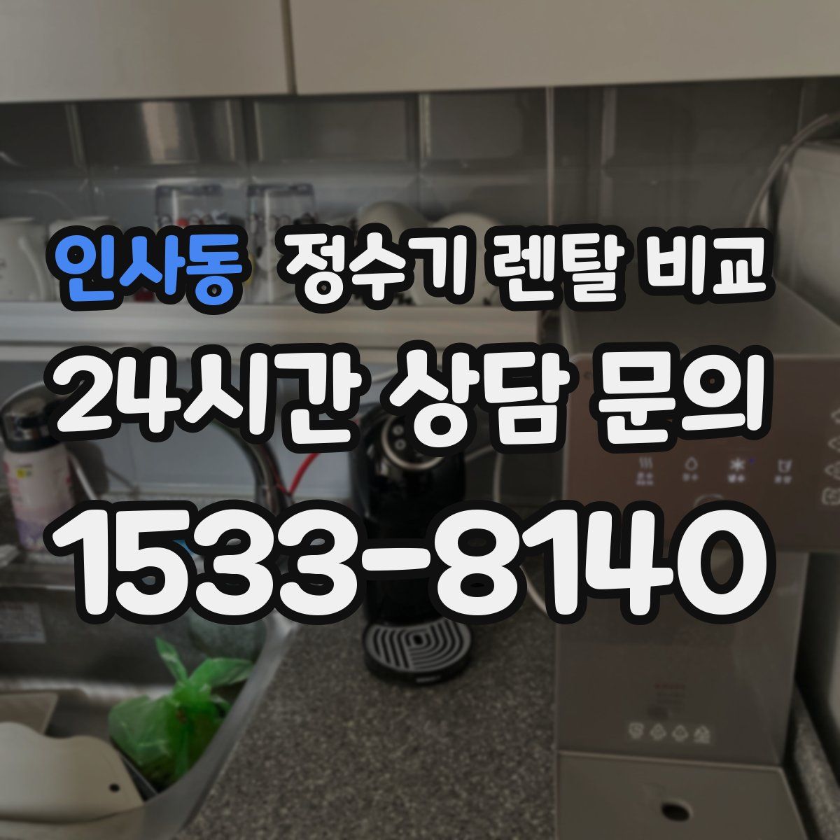 인사동 정수기 렌탈 비교