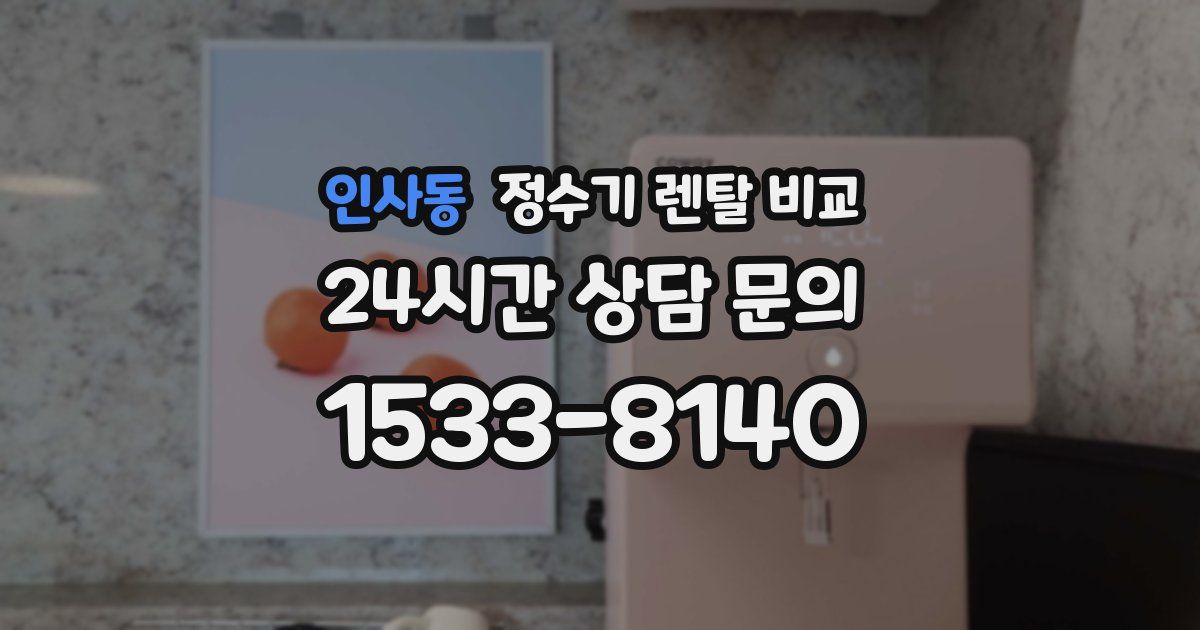 인사동 정수기 렌탈 비교