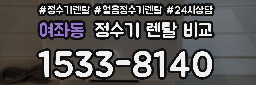 여좌동 정수기 렌탈 비교