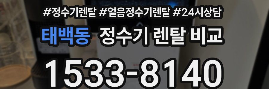 태백동 정수기 렌탈 비교