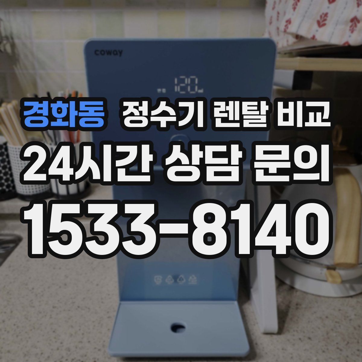 경화동 정수기 렌탈 비교