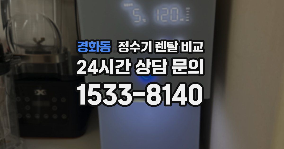 경화동 정수기 렌탈 비교
